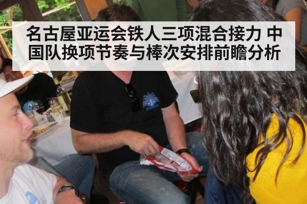 名古屋亚运会铁人三项混合接力 中国队换项节奏与棒次安排前瞻分析