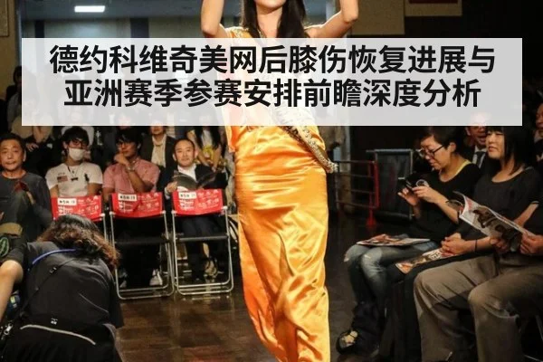 德约科维奇美网后膝伤恢复进展与亚洲赛季参赛安排前瞻深度分析