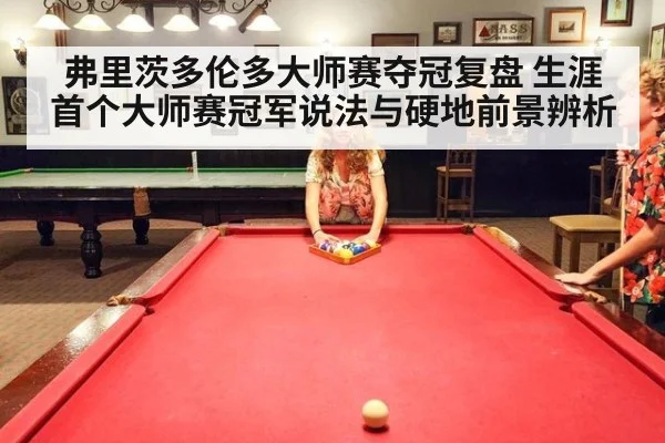 弗里茨多伦多大师赛夺冠复盘 生涯首个大师赛冠军说法与硬地前景辨析