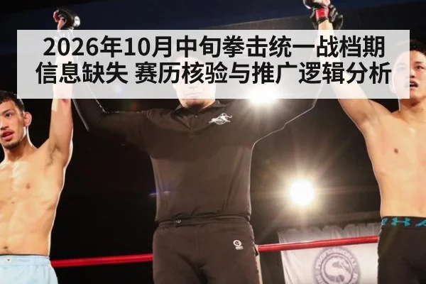 2026年10月中旬拳击统一战档期信息缺失 赛历核验与推广逻辑分析